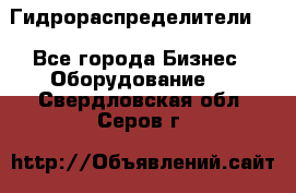 Гидрораспределители . - Все города Бизнес » Оборудование   . Свердловская обл.,Серов г.